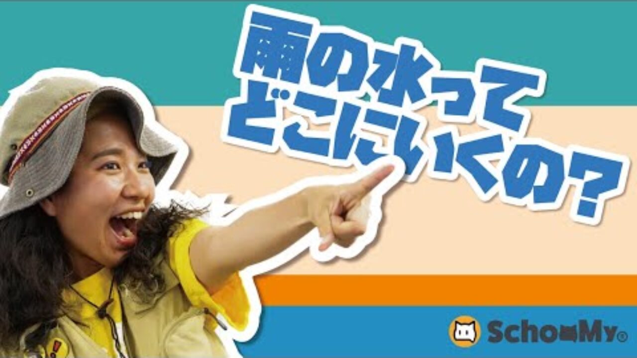 【ハロークラス】雨の水ってどこ行くの？