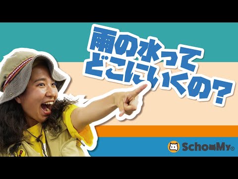 【ハロークラス】雨の水ってどこ行くの？