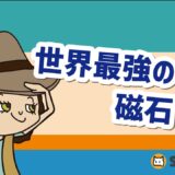 【ハロークラス】世界最強の磁石？！