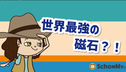 【ハロークラス】世界最強の磁石？！